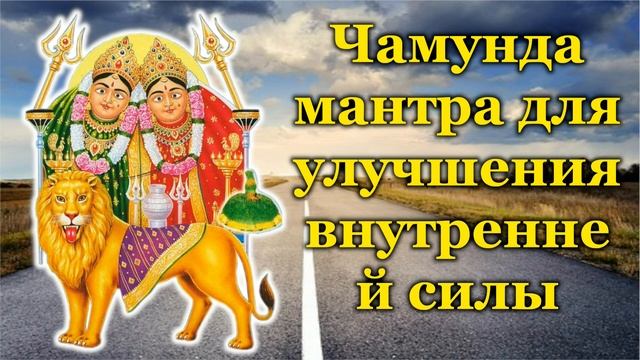 Чамунда мантра для улучшения внутренней силы смотреть онлайн