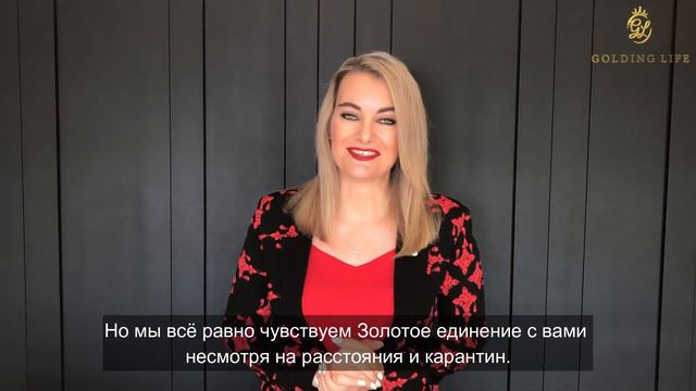 Корпорации "Golding Life" исполнилось 3 года! Видео-поздравление от Президента "GL" Ксения Крегер! смотреть онлайн