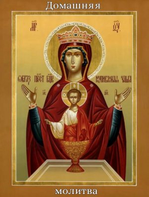 Акафист Богородице перед иконой "Неупиваемая чаша" - молитва и просьба об избавлении от алкоголя.