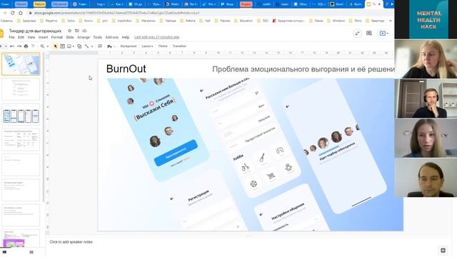 Хакатон MentalHealth. 2-ой отбор. Питч. смотреть онлайн
