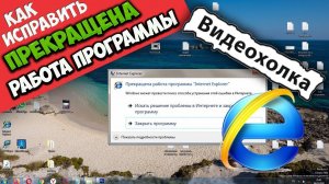 Как исправить - Прекращена работа программы «Internet Explorer»