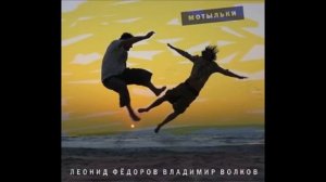 Леонид Фёдоров, Владимир Фёдоров - Мотыльки