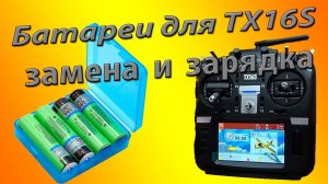 Батарея установка и зарядка / Radiomaster TX16S /