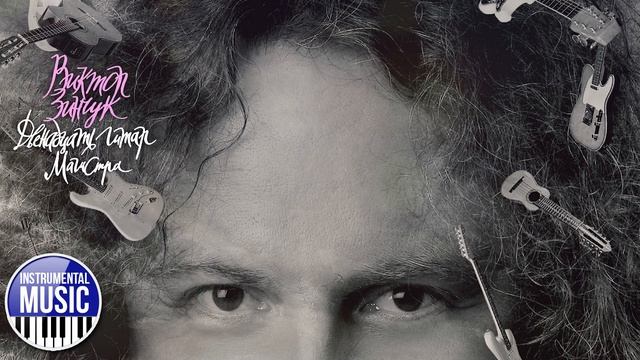 ВАРИАЦИИ НА СЛАВЯНСКУЮ ТЕМУ ✪ ВИКТОР ЗИНЧУК ✪ VICTOR ZINCHUK ✪ VARIATIONS ON A SLAVIC THEME ✪ смотреть онлайн