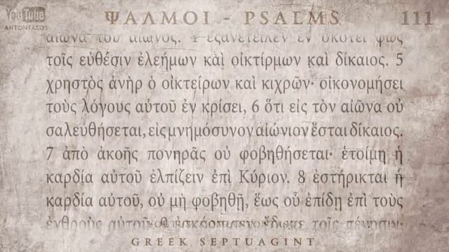 PSALM 111 ΨΑΛΜΟΣ ΡΙΑ' [Ο'] [SEPTUAGINT] [AUDIO TEXT] смотреть онлайн