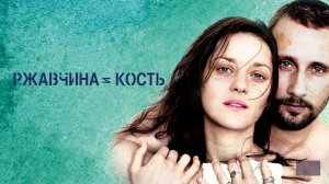 Ржавчина и кость | De rouille et d'os (2012)