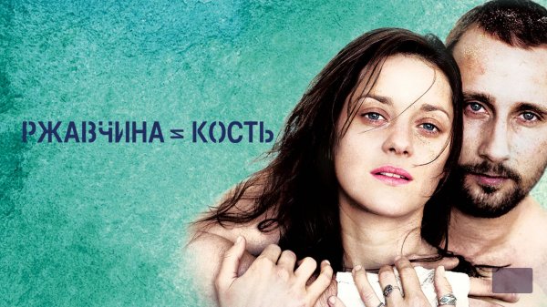 Ржавчина и кость | De rouille et d'os (2012)