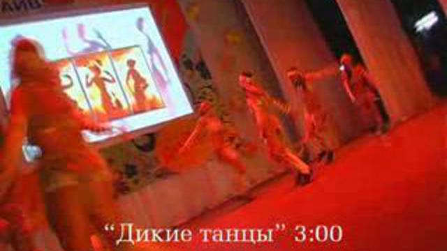Дикие танцы - Студия современного танца "Драйв" смотреть онлайн