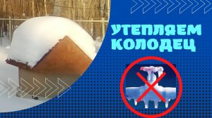 Как утеплить колодец. I ВСЁ САМИ