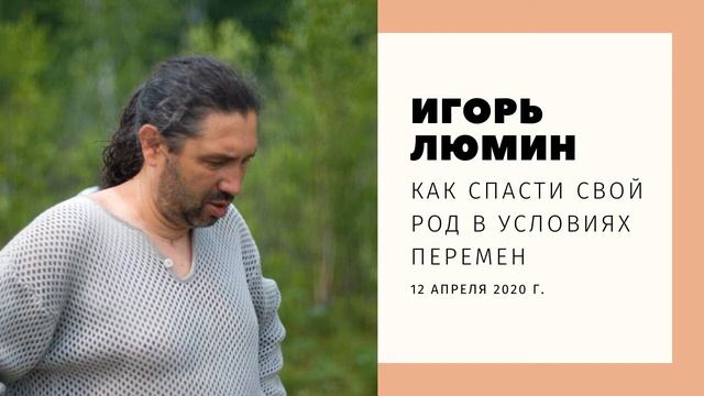 Игорь Люмин. Как спасти свой род в условиях перемен. смотреть онлайн