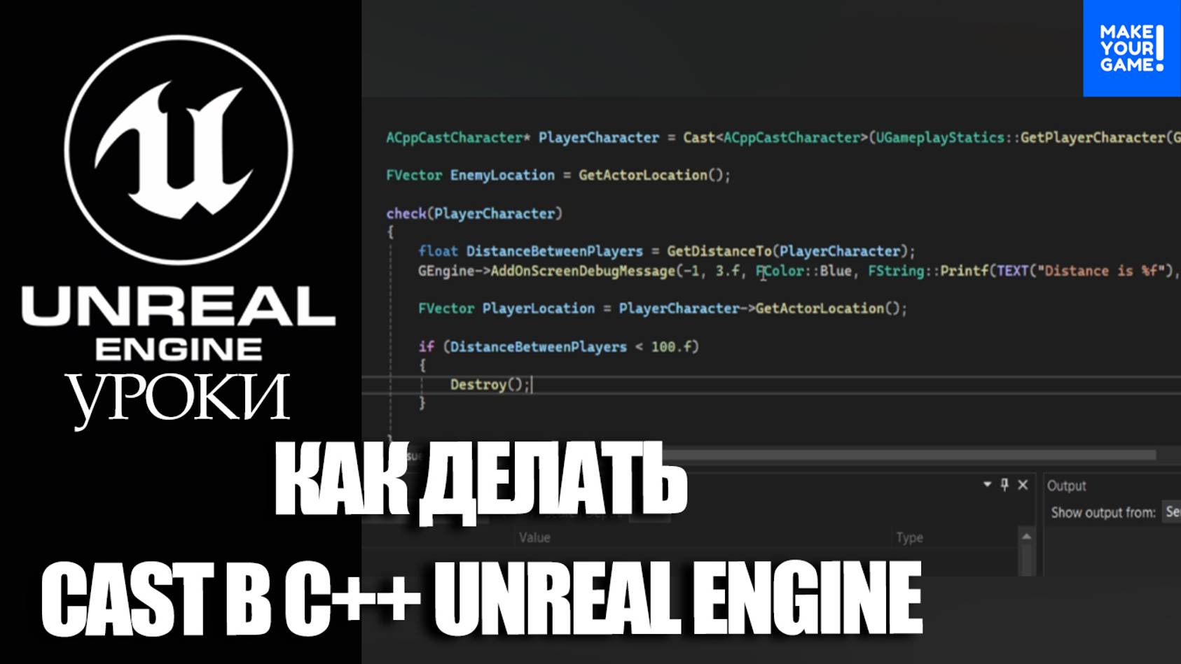 Как сделать CAST в C++ Unreal Engine | Уроки Unreal Engine смотреть онлайн
