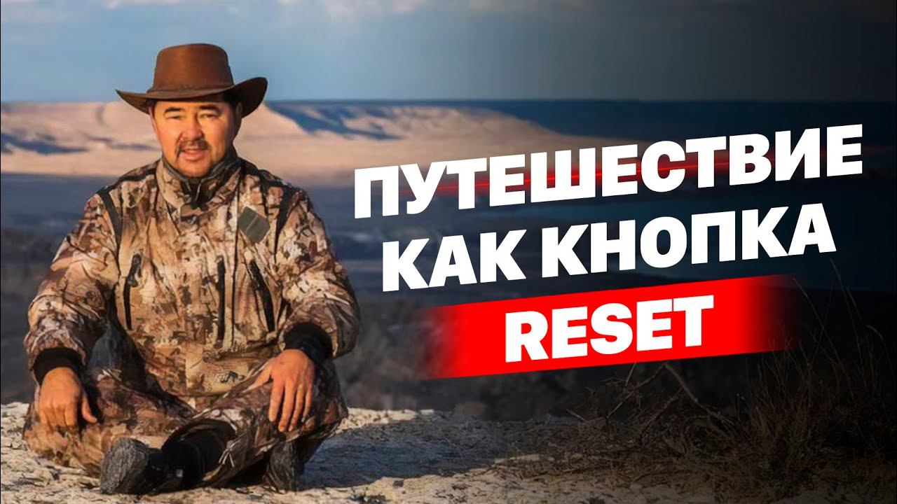 Путешествие как кнопка RESET смотреть онлайн
