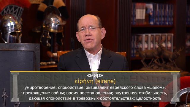 8. Обувь мира и щит веры – «Снаряжённые для битвы». Рик Реннер