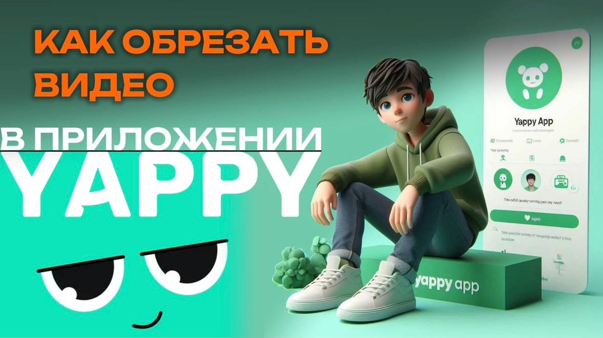 Как обрезать видео в Яппи? Как разделить видео в Yappy? #Япи #Yappy #Яппи смотреть онлайн
