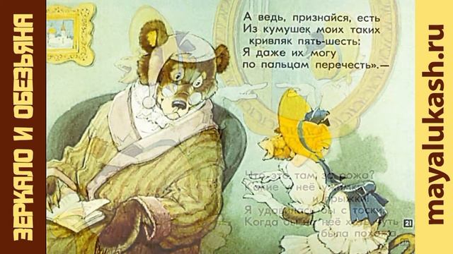 Зеркало и обезьяна. Басня дедушки Крылова для детей смотреть онлайн