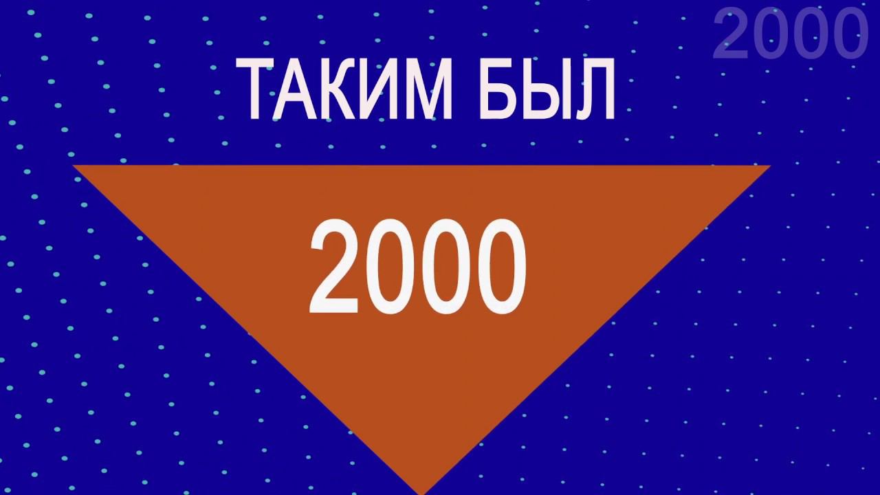История Геликона - 2000 год / History of the Helikon-opera - 2000 year смотреть онлайн