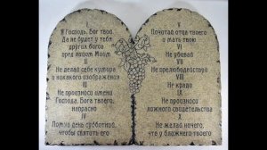 ДЕСЯТЬ ЗАПОВЕДЕЙ МОИСЕЯ