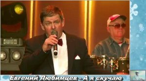 Евгений Любимцев - А я скучаю.mp4