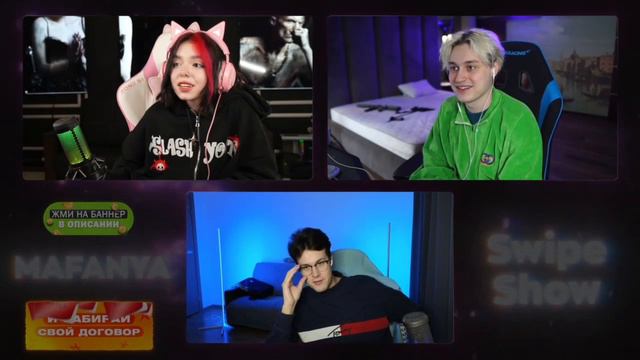 СВАЙП ШОУ 2 (ft. Mafanya Kussia N3koglai Eninaa Larinpost Jojohf B3brina Ze1lya)