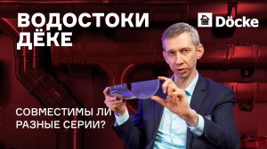 Водостоки ДЁКЕ || Совместимы ли разные серии?