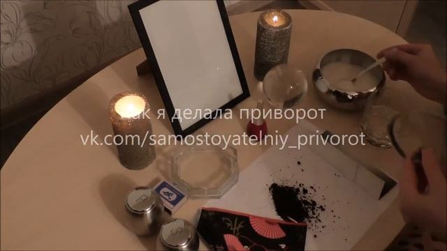 Как сделать приворот самой самостоятельно смотреть онлайн