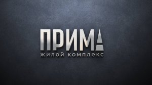 ЖК «ПРИМА» / ГК «АРТ ГРУПП»