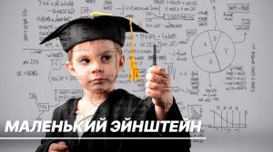 Каким должно быть детство, чтобы из ребенка вырос гений?