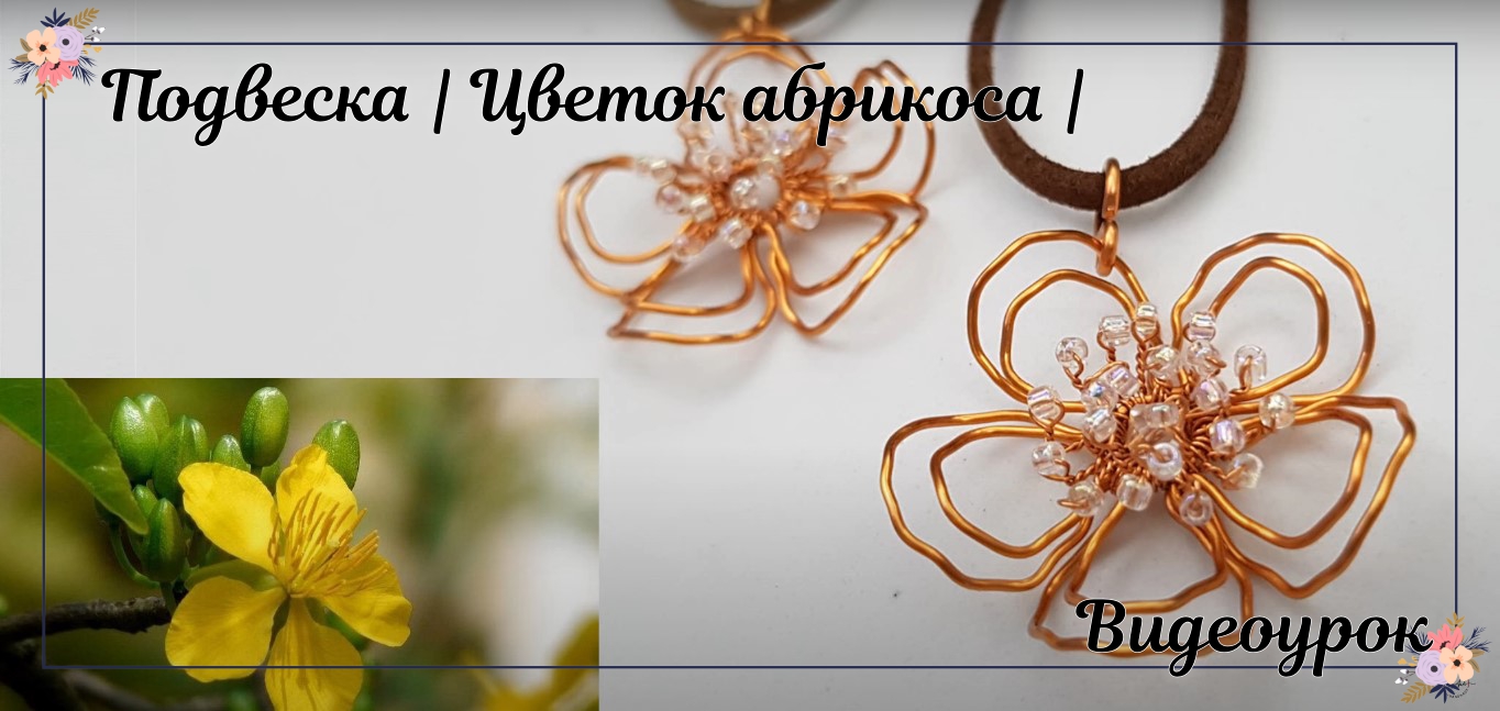 Подвеска "Абрикосовый цвет" - Как сделать украшения из проволоки смотреть онлайн