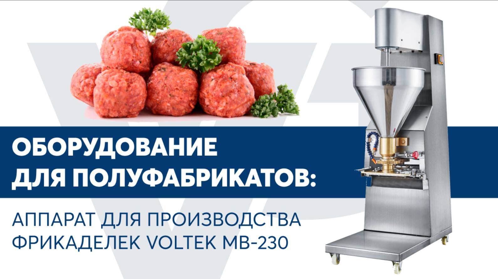 Аппарат для производства фрикаделек VOLTEK MB 230 смотреть онлайн