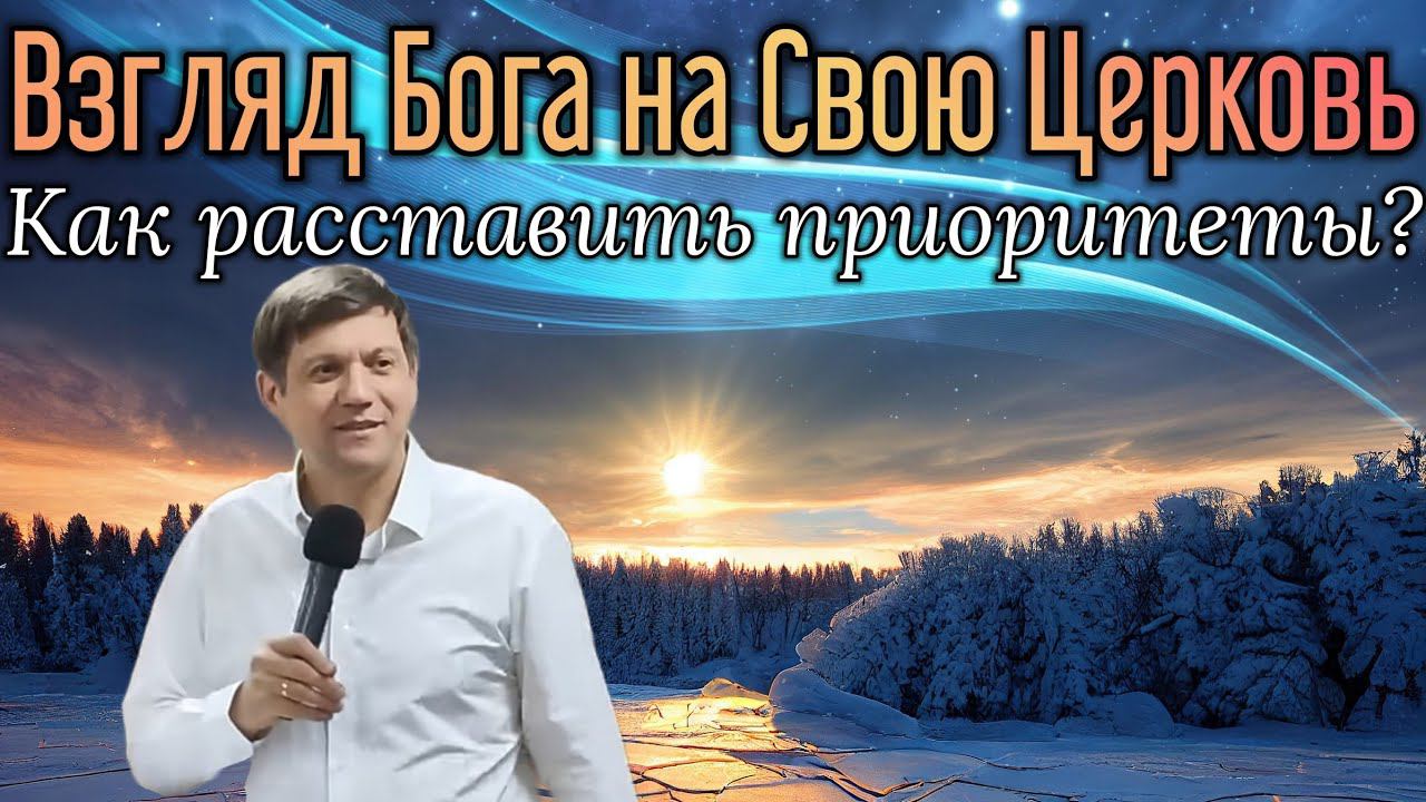 Взгляд Бога на Свою Церковь (Как расставить приоритеты?) смотреть онлайн