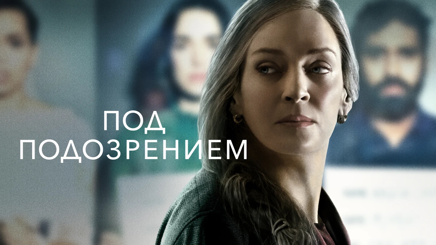 Под подозрением - Русский трейлер (HD) смотреть онлайн