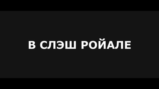 Главный секрет Clash Royale смотреть онлайн