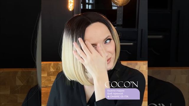 COCO'N Бьюти-парик ✿ OMBRE 05-17A Боб прямойRE 05-17A Боб прямой смотреть онлайн