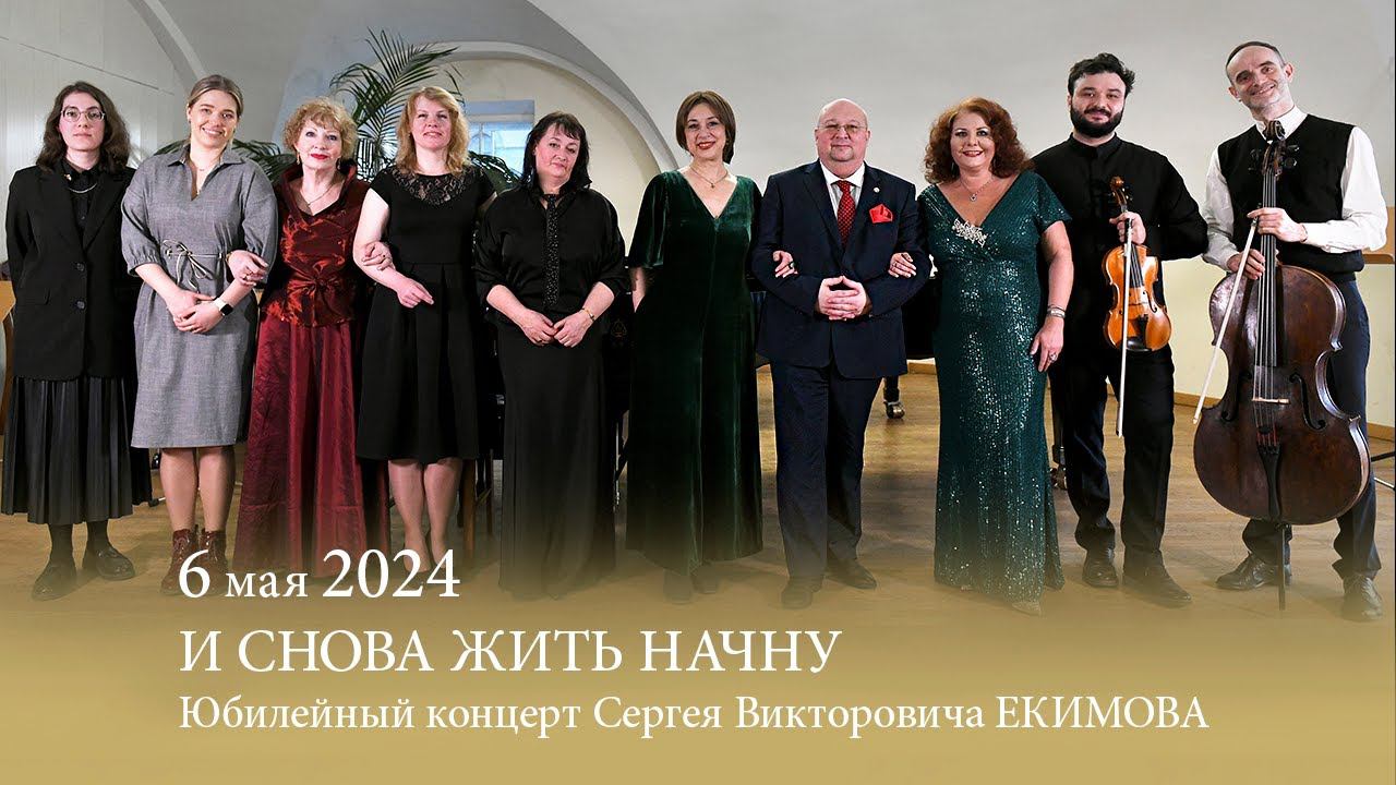 И СНОВА ЖИТЬ НАЧНУ. Юбилейный концерт Сергея Викторовича ЕКИМОВА. 06.05.2024 смотреть онлайн