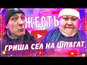 Жесть Злой Пупсан Гриша Сел НА Шпагат / Мясо ПО Французски в Казане