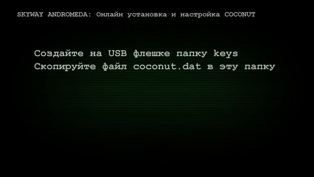 Онлайн установка и настройка COCONUT на SKYWAY ANDROMEDA смотреть онлайн