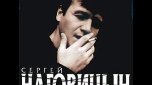 Сергей Наговицин  На свиданку