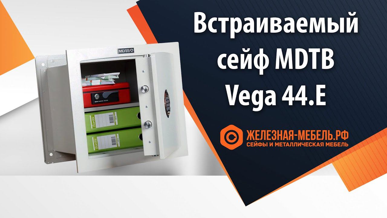 Встраиваемый сейф 1 класса MDTB Vega 44.E - обзор от Железная-мебель.рф смотреть онлайн