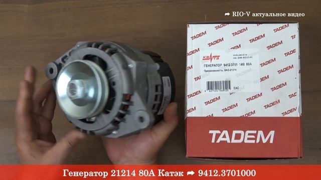 Генератор 21214 80А Катэк 21214-3701010-01 - RIO-V | ЭксклюЗИВ смотреть онлайн