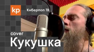 Кавер-версия «Кукушка» В.Цоя