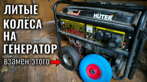 Поставил на генератор цельнолитые полиуретановые колёса