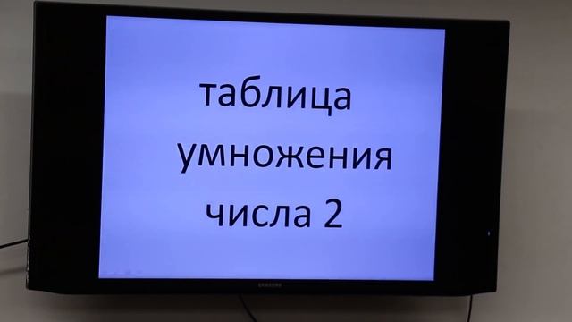 Урок математики во 2 классе. Умножение. Таблица умножения ч.2 смотреть онлайн