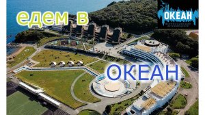 ВДЦ "Океан" - лучший лагерь дальнего востока