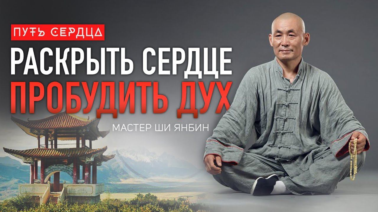 Что снаружи, то и внутри. Как раскрыть сердце и пробудить дух/ Мастер Ши Янбин/ Путь сердца #85 смотреть онлайн