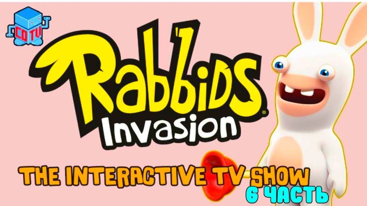 Rabbids Invasion: Интерактивный мультсериал 6 часть