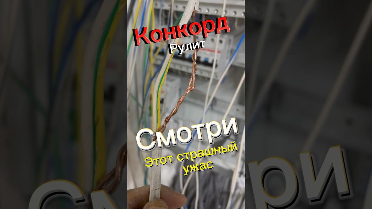 Бракованный кабель,Конкорд, #электромонтаж #электрика #сборкащита #щитраспредилительный #ремонт смотреть онлайн