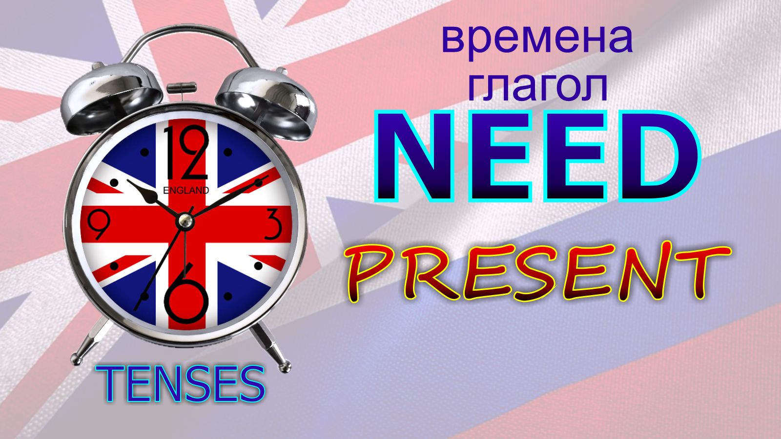 Времена. Глагол to NEED. PRESENT