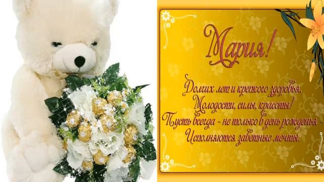 Волшебное поздравление с Днём рождения, Мария! Милая Машенька, Маша! смотреть онлайн