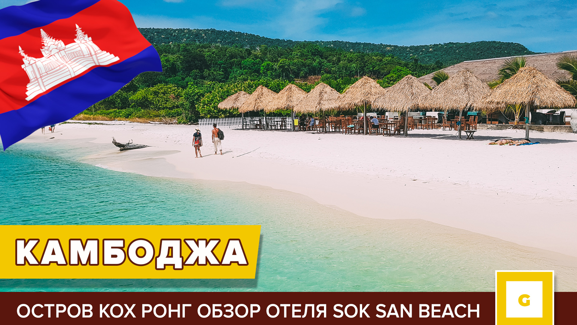 #6 КАМБОДЖА: ОСТРОВ КОХ РОНГ ОБЗОР SOK SAN BEACH RESORT смотреть онлайн