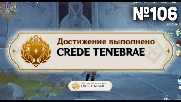 Crede Tenebrae Геншин импакт СЕКРЕТНЫЕ достижения, видео №106 Genshin Impact